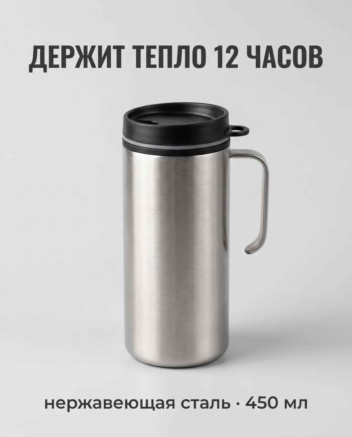 Карточка товара для маркетплейса: стальная термокружка на светло-сером фоне, мягкая тень, ровный студийный свет. Надписи по-русски: сверху «ДЕРЖИТ ТЕПЛО 12 ЧАСОВ», под кружкой «нержавеющая сталь · 450 мл». Крупный читаемый шрифт, ничего лишнего в кадре, без английских слов